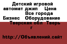 Детский игровой автомат джип  › Цена ­ 38 900 - Все города Бизнес » Оборудование   . Тверская обл.,Тверь г.